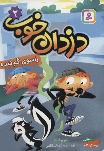 دزدان خوب 2